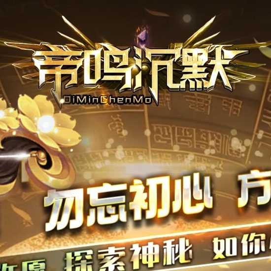帝鸣沉默剧情专属神器攻速单职业传奇版本-新GOM引擎 