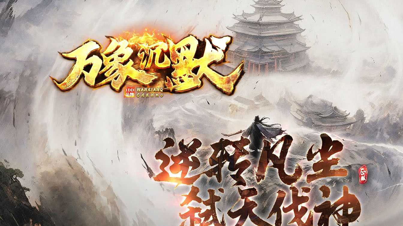 万象沉默剧情专属攻速单职业传奇版本基地-翎风引擎 