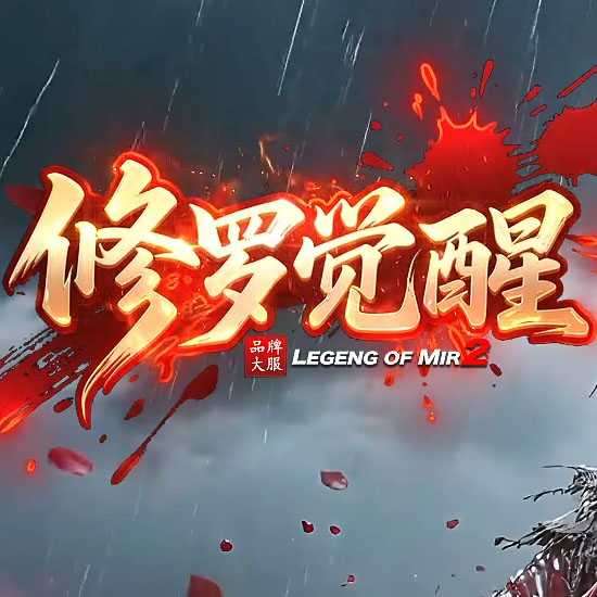 修罗觉醒专属神器单职业传奇版本-新GOM引擎 