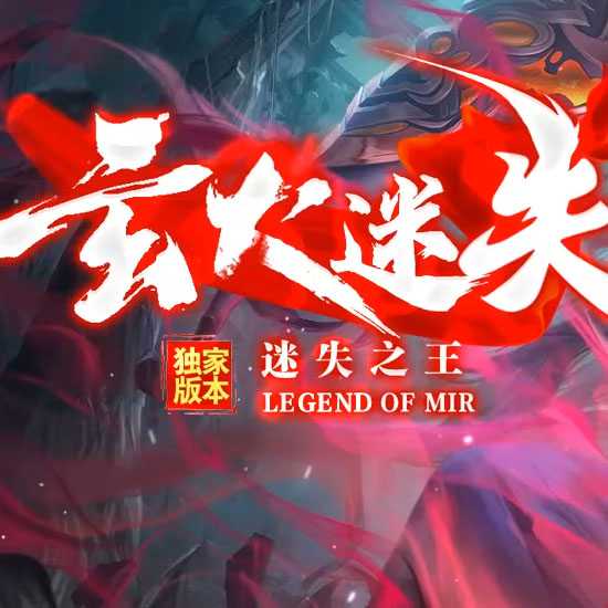 玄火迷失单职业传奇版本带假人免费服务端-GOM引擎 