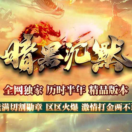 暗黑沉默剧情专属神器特色单职业传奇版本-GOM引擎 