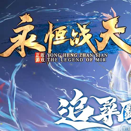 永恒战天BUFF沉默复古攻速三职业传奇版本-GOM引擎 