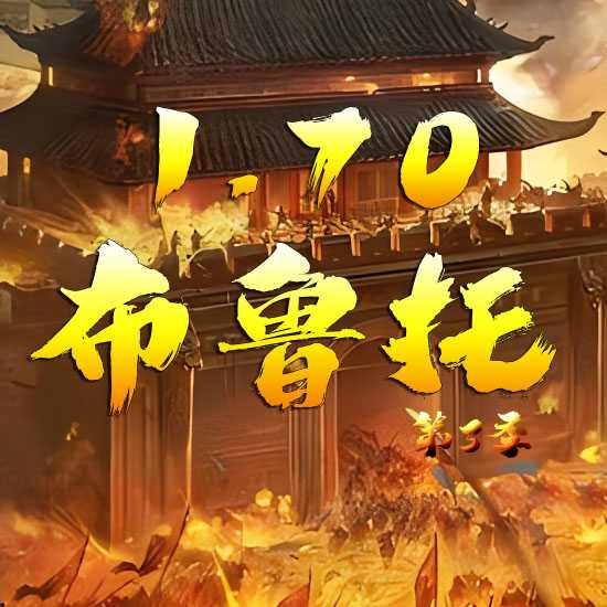 1.70布鲁托第三季复古传奇版本GM部落论坛-翎风引擎 