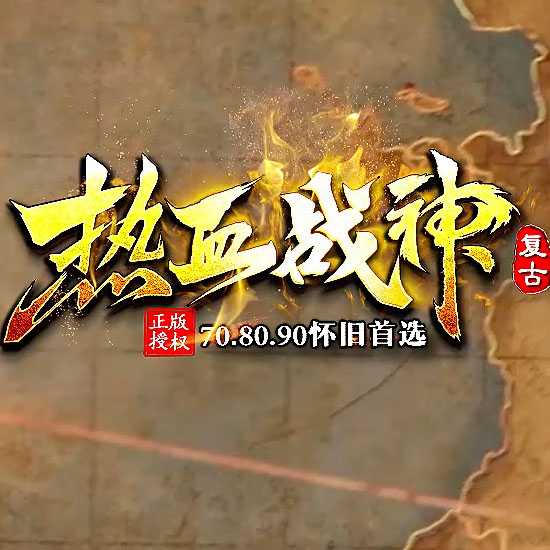 热血战神三职业复古传奇版本带假人服务端-GOM引擎 