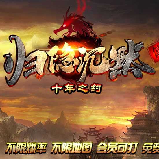 归隐沉默复古三职业传奇服务端精修开区版-翎风引擎 