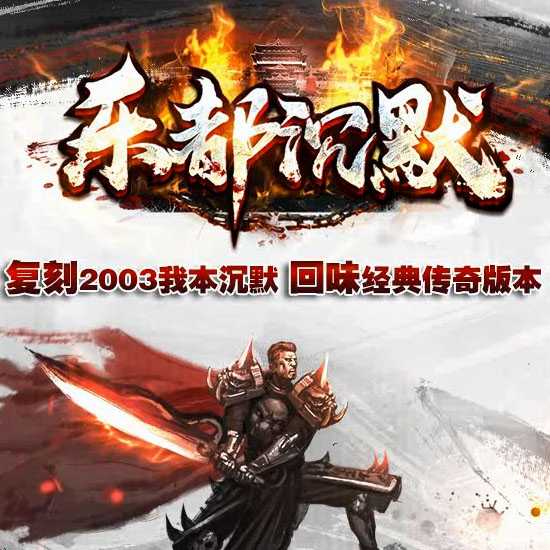 1.70乐都沉默复古三职业传奇版本带假人服务端-翎风引擎 