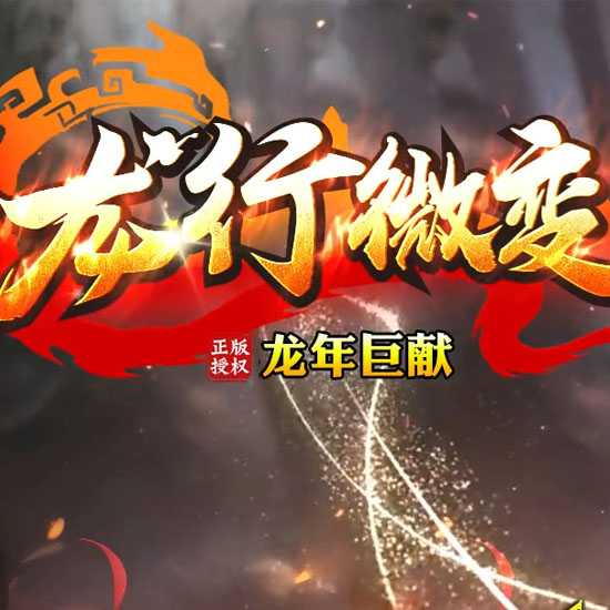 龙行微变单职业传奇服务端带假人版本-GOM引擎 