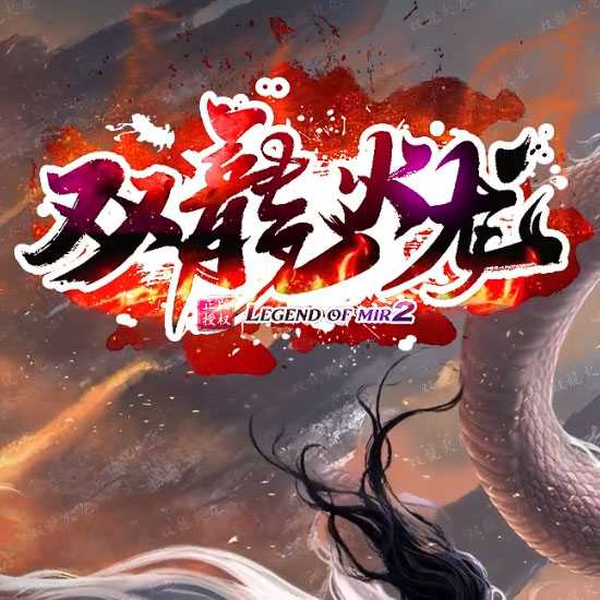 双龙火龙单职业传奇版本带假人系统开区服务端-GOM引擎 