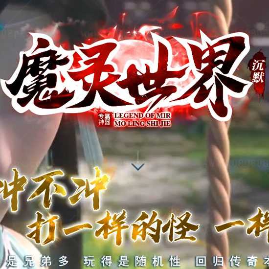 魔灵世界沉默单职业免费传奇服务端带假人-GOM引擎 
