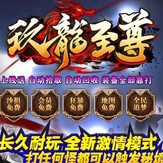 玖龙至尊单职业传奇版本免费服务端基地-GOM引擎 