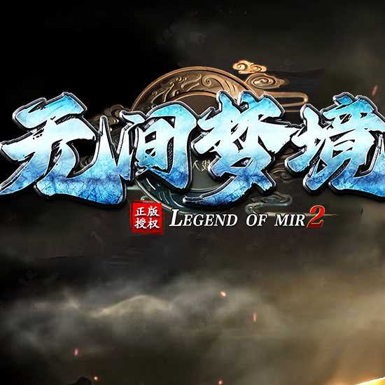 无间梦境复古单职业传奇版本免费服务端基地-新GOM引擎