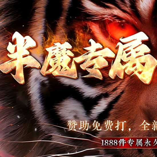 半魔专属单职业带假人功能免费传奇版本基地-GOM引擎 