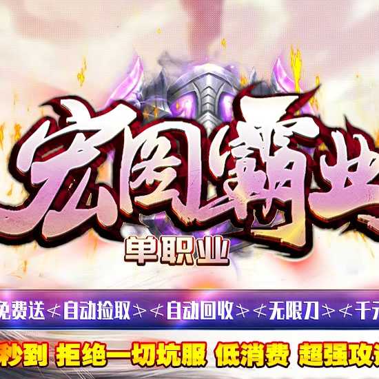 宏图霸业单职业传奇版本带假人功能单机服务端论坛-GOM引擎 
