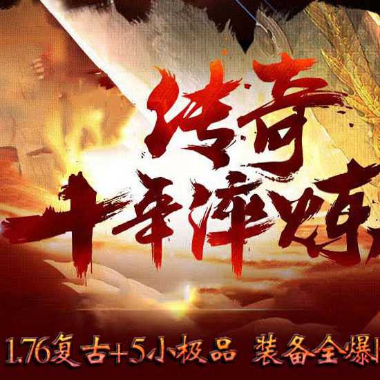 1.76龙渊复古+5小极品三职业热血传奇服务端版本-翎风引擎 