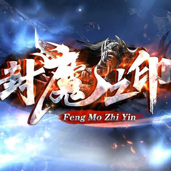 封魔之印单职业传奇版本免费单机服务端-翎风引擎 