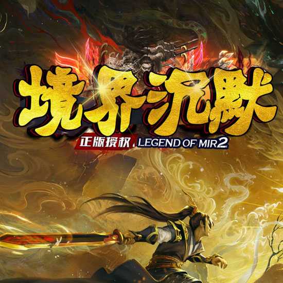 境界沉默复古专属单职业传奇版本带假人服务端-新GOM引擎 