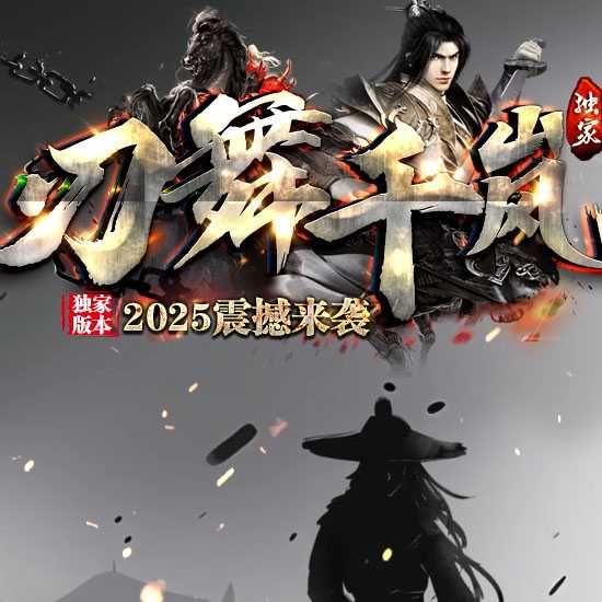 刃舞千岚复古沉默神器专属单职业传奇版本-GOM引擎 