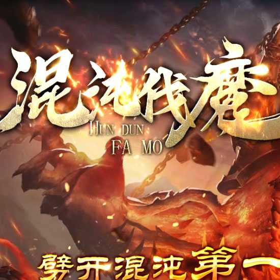 混沌伐魔沉默专属神器剧情单职业传奇版本-翎风引擎 