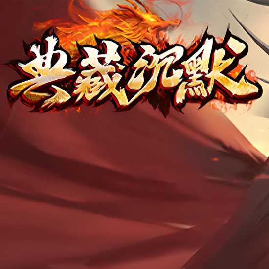 典藏沉默复古三职业带假人传奇版本-翎风引擎 