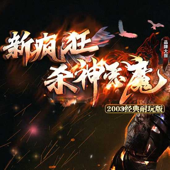 新疯狂恶魔专属神器无限刀单职业传奇版本-GOM引擎 