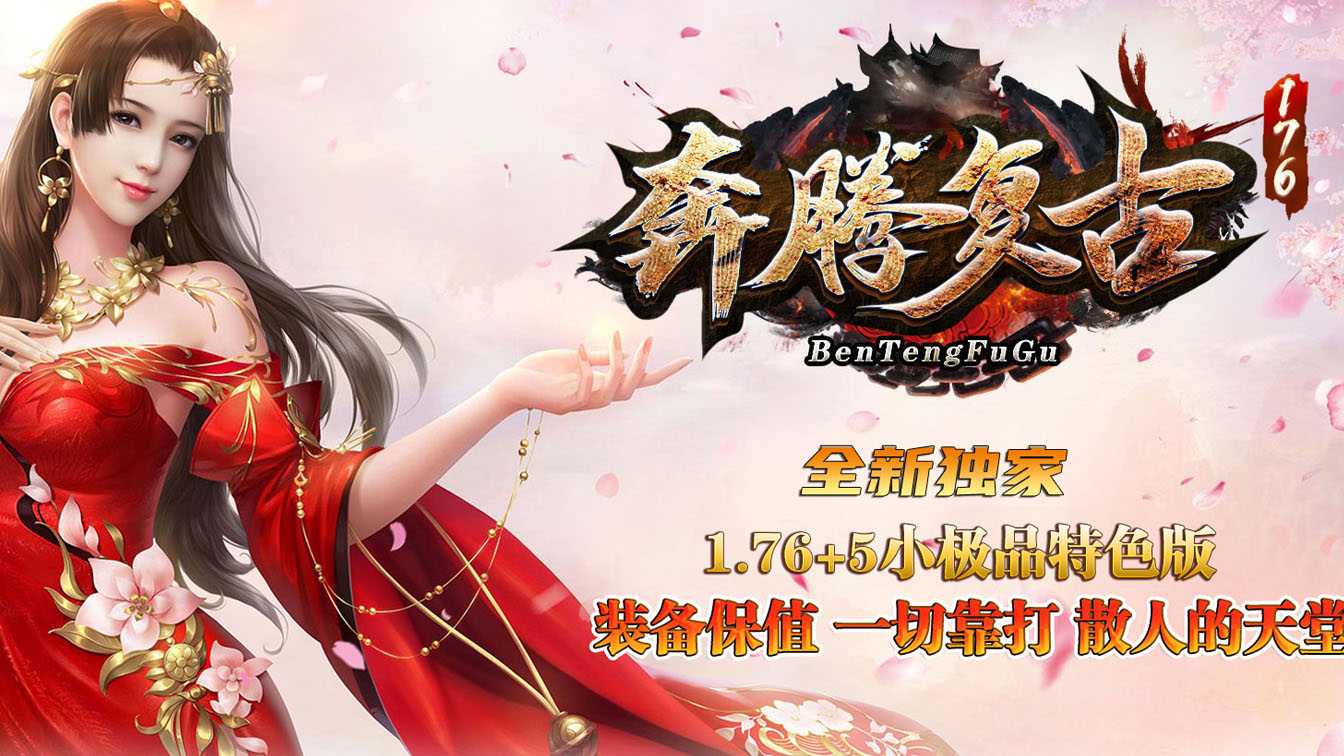 1.76奔腾复古小极品+5传奇版本带假人服务端-GOM引擎 