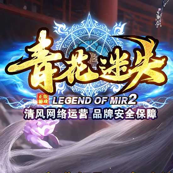 青花迷失单职业传奇版本带假人系统免费服务端-GOM引擎