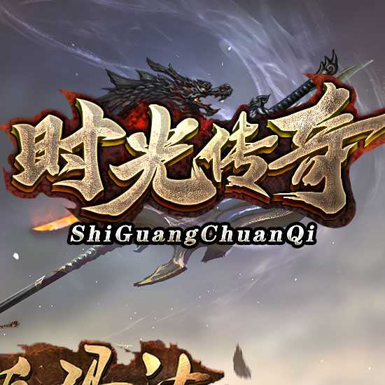 1.76时光传奇热血复古服务端下载基地-GOM引擎