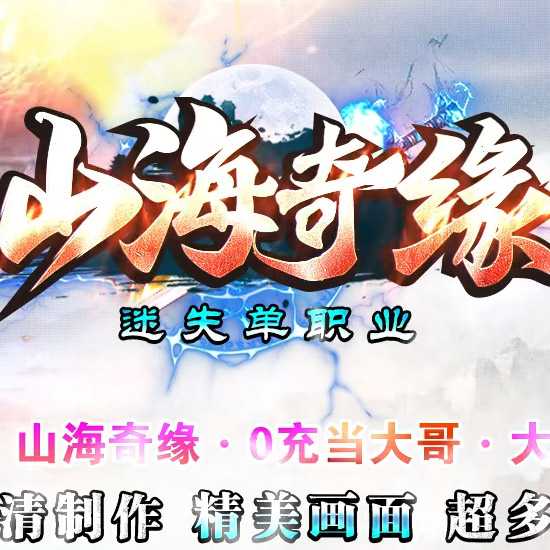 山海奇缘迷失单职业免费传奇版本-GOM引擎 