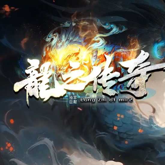 龙之传奇复古微变三职业带假人服务端版本-翎风引擎 
