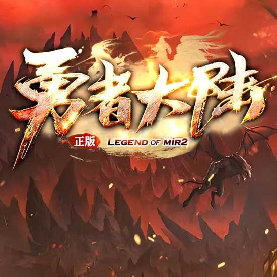 勇者大陆三职业复古沉默GM传奇版本基地-翎风引擎 
