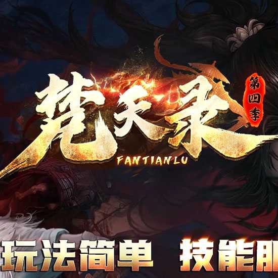 梵天录第四季专属神器攻速单职业版传奇版本-翎风引擎 