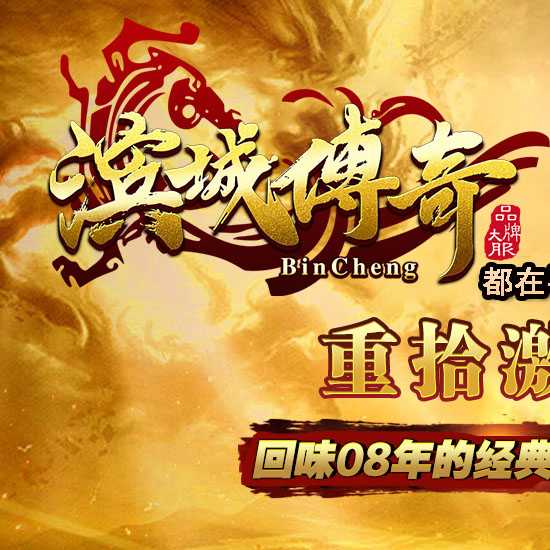 滨城传奇复古沉默三职业传奇版本-翎风引擎 