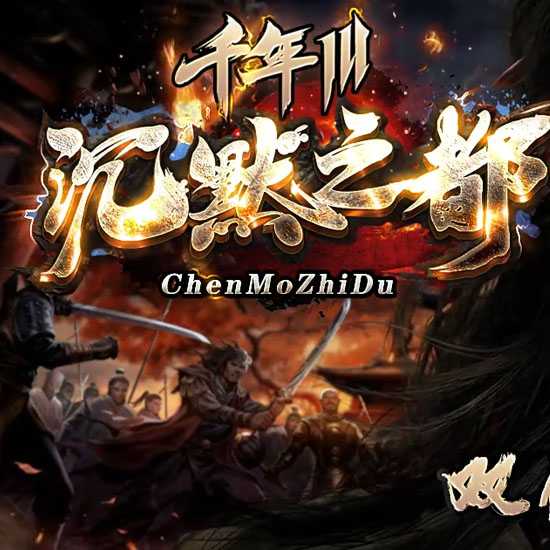 千年III沉默之都暗黑铭文三职业精修传奇版本-翎风引擎 