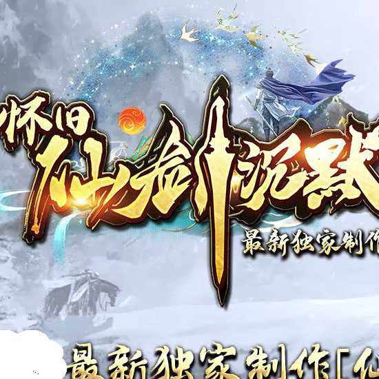 怀旧仙剑沉默II公益单职业三种族传奇版本-翎风引擎 