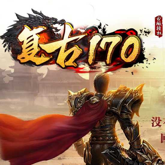 1.70复古传奇月卡版免费服务端下载基地-GOM引擎 