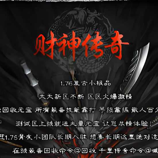 1.76财神传奇归来小极品免费版本论坛-GOM引擎 