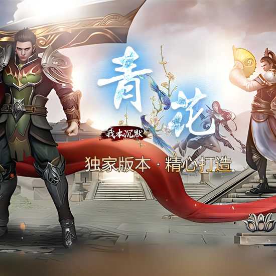 青花沉默月卡版本三职业传奇服务端-翎风引擎 