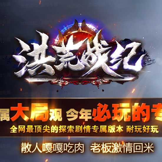 洪荒战纪专属复古单职业传奇版本-新GOM引擎 