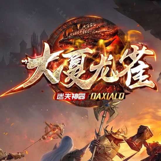 大夏龙雀迷失神器单职业带假人传奇版本-GOM引擎
