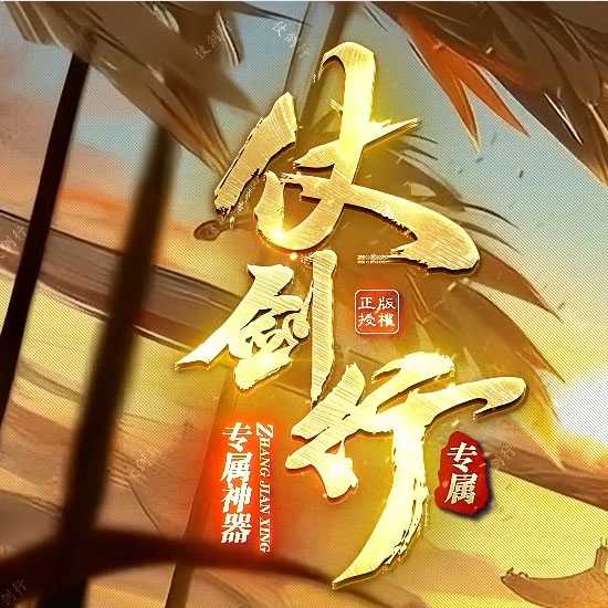 仗剑行专属沉默神器单职业传奇版本基地-翎风引擎 