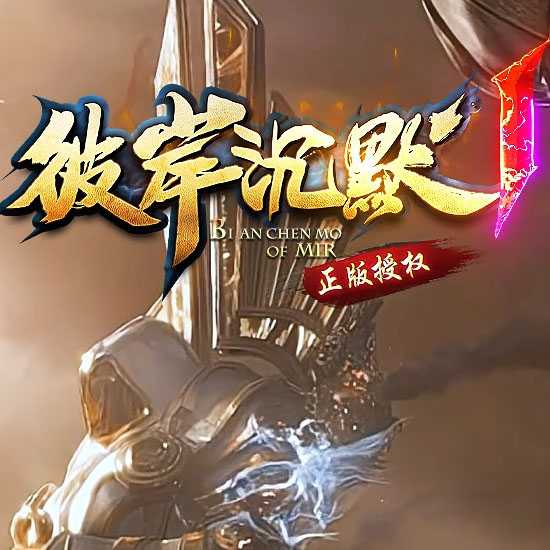 彼岸沉默专属神器攻速单职业带假人系统传奇版本-新GOM引擎 