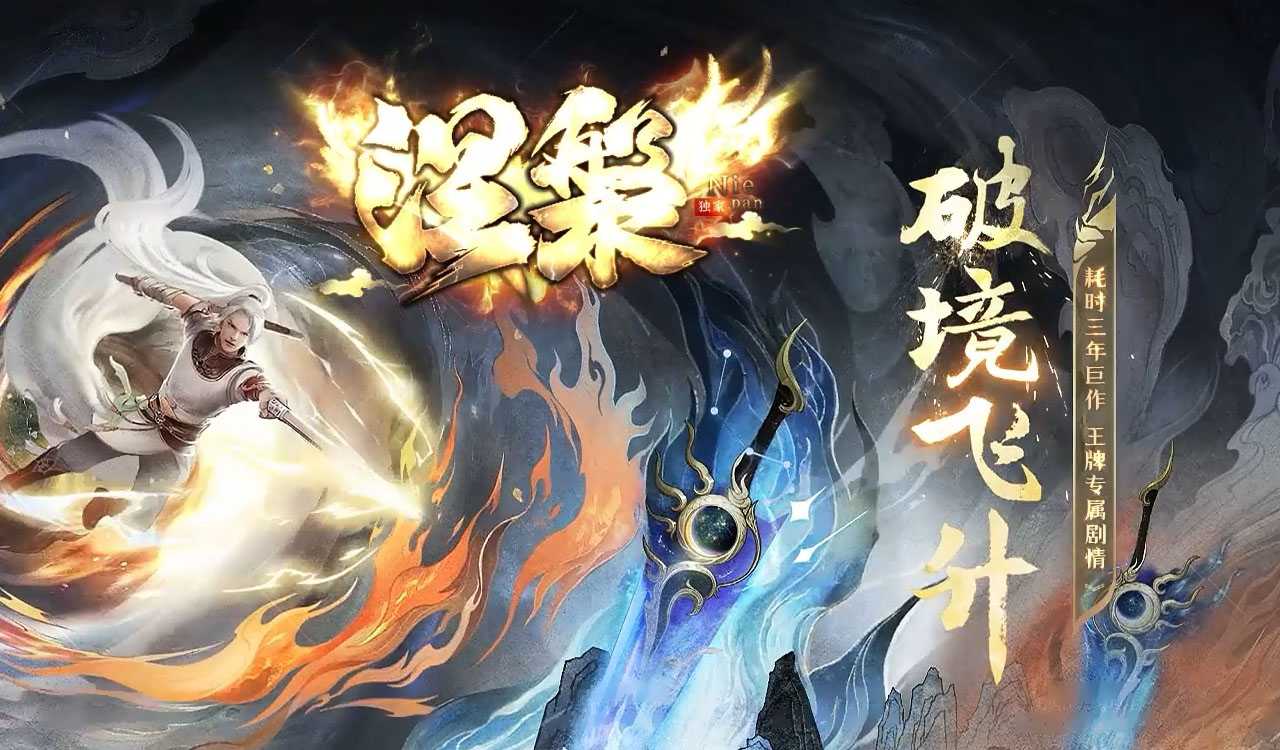 涅槃破镜飞升专属神器攻速单职业传奇版本-翎风引擎 