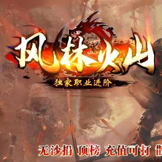 风林火山三职业进阶传奇版本库论坛-翎风引擎
