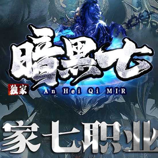 暗黑七职业复古三职业传奇版本下载基地-翎风引擎 