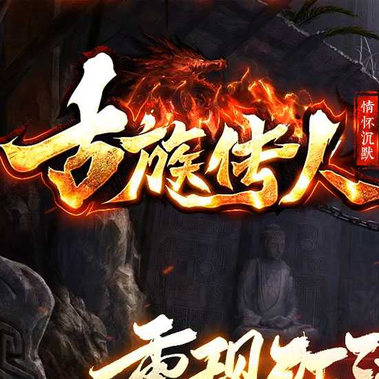 古族传人专属神器单职业带假人传奇版本-翎风引擎 