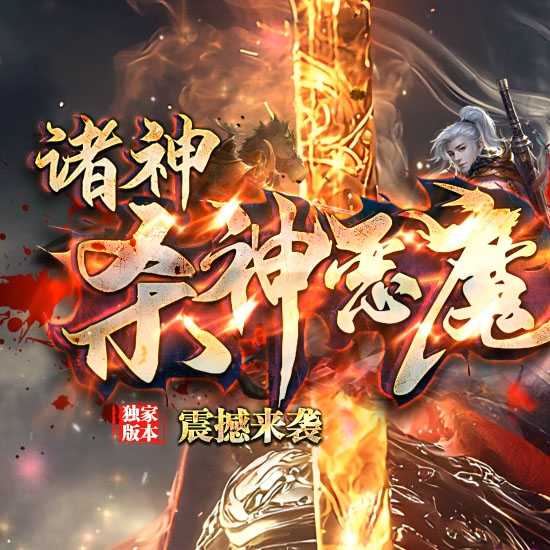 诸神恶魔单职业传奇版本免费服务端基地-GOM引擎 