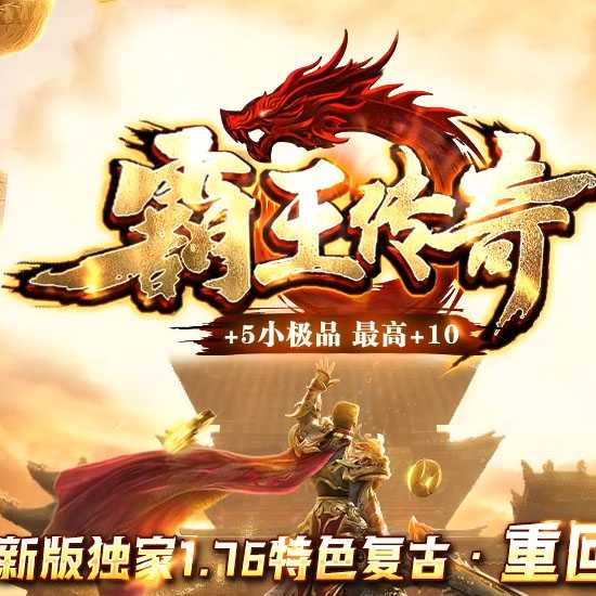 1.76霸王传奇复古三职业版本带假人服务端-GOM引擎 