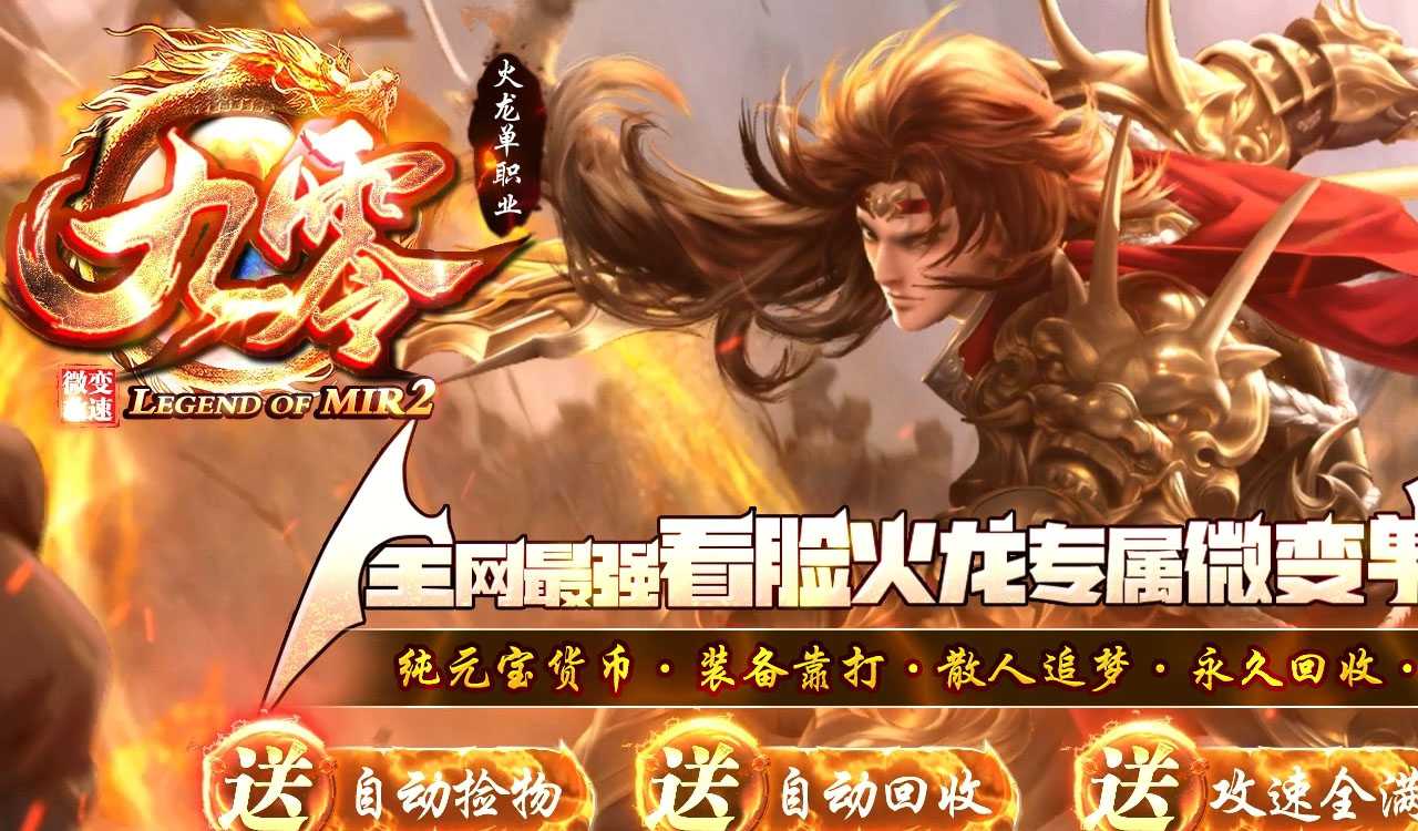 九零火龙单职业传奇版本带假人服务端-GOM引擎 