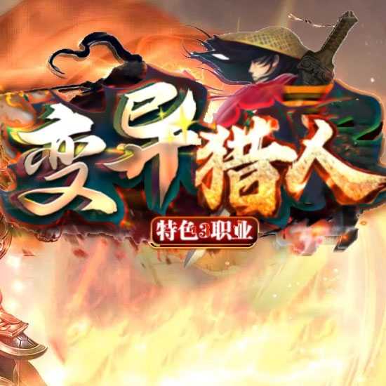 变异猎人暗黑专属三职业带假人传奇服务端-翎风引擎 