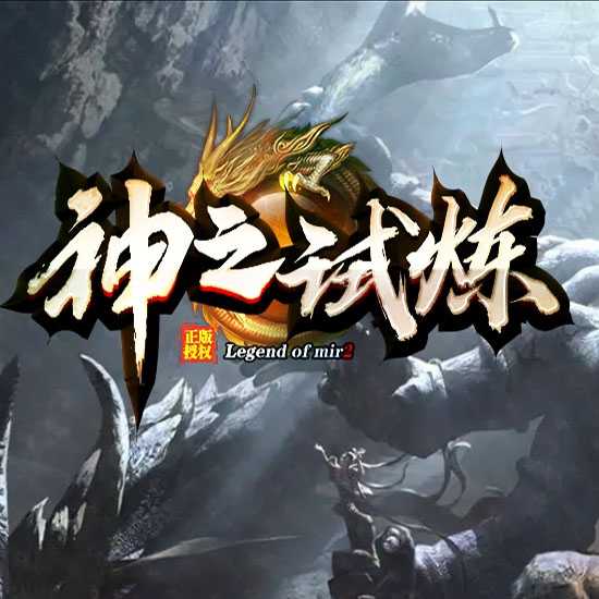 神之试炼单职业带假人传奇版本-GOM引擎 